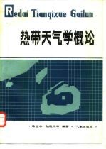 热带天气学概论