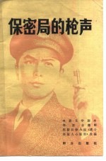 电影文学剧本 保密局的枪声