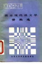西方现代派文学资料选