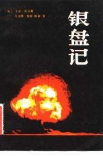 银盘记 广岛原子弹纪实