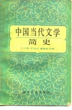 中国当代文学简史 1949-1982