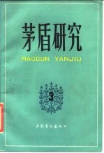 茅盾研究 3