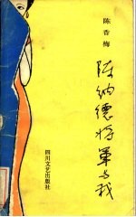 陈纳德将军与我