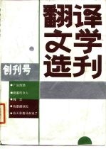 翻译文学选刊 创刊号