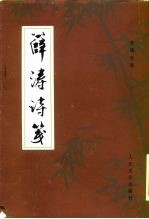 薛涛诗笺