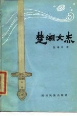 楚湘女杰