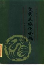 文艺民族化论稿