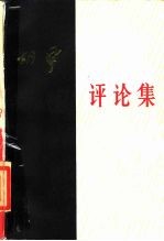 胡风评论集 下