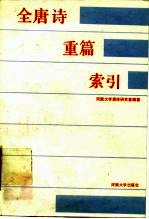 全唐诗重篇索引