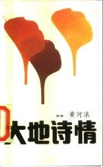 大地诗情