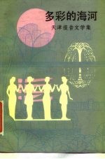 多彩的海河 天津报告文学集