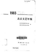 北京文艺年鉴 1983