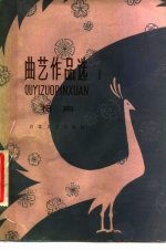 曲艺作品选 1 相声