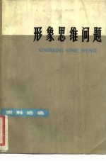 形象思维问题 资料选编