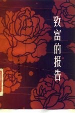 致富的报告