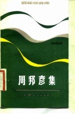 周邦彦集