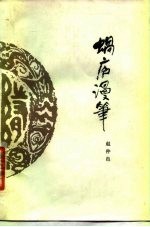 蜗庐漫笔