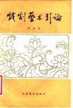 戏剧艺术引论