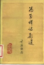 冯玉祥诗歌选
