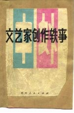 中外文艺家创作轶事