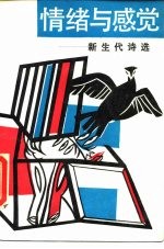 情绪与感觉 新生代诗选