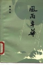 风雨年华