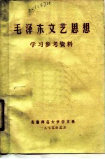 毛泽东文艺思想学习参考资料