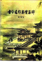 古今名作鉴赏集粹