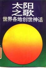 太阳之歌 世界各地创世神话 GREATION MYTHS FROM AROUND THE WORLD