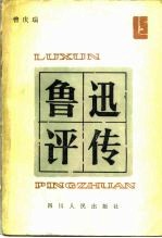 鲁迅评传
