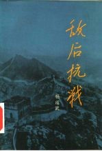 敌后抗战