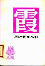 万叶散文丛刊 3 霞