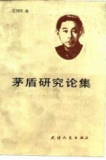 茅盾研究论集