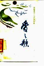 爱之歌 田晓菲10-16岁诗作选