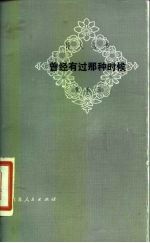 曾经有过那种时候