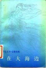 在大海边