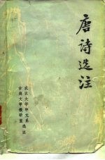 唐诗选注 初稿