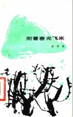 衔着春光飞来
