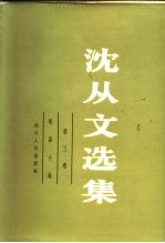 沈从文选集 第3卷 短篇小说