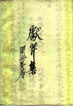 献芹集