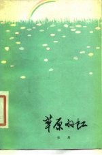 草原的虹