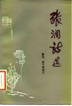 张澜诗选