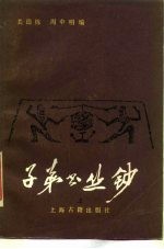 子弟书丛钞