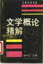 文学概论精解