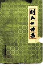 刘大白诗集