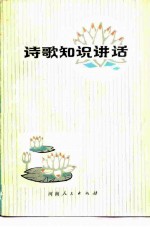 诗歌知识讲话