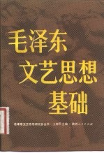 毛泽东文艺思想基础