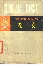 杂文