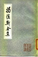 揭傒斯全集
