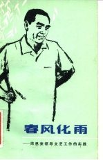 春风化雨 周恩来领导文艺工作的实践